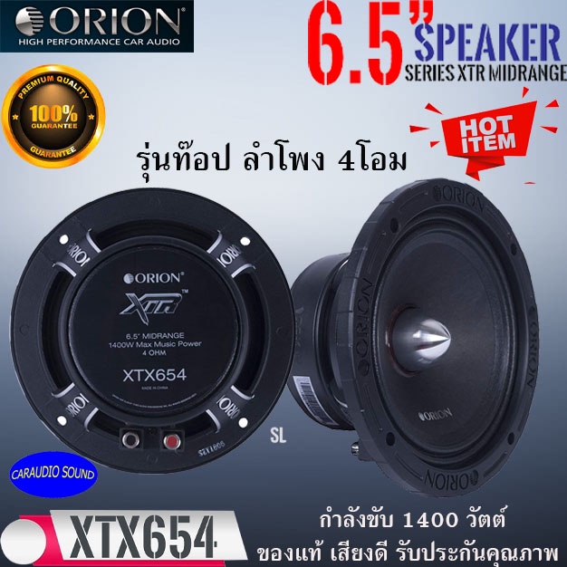 จัดหนัก พร้อมส่ง!! ORION XTX654 ลำโพง 6.5นิ้ว เฟสปลั๊ก เสียงกลาง ลูกโดด ตัวแรง กำลังขับ1400 วัตต์ 4โ