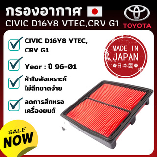 ไส้กรองอากาศ CIVIC ตาโต  / CRV G1 ปี 1996 - 2001 กรองอากาศ ไส้กรองอากาศ - ดักฝุ่น เร่งเครื่องดี กองอากาศ รถ รถยนต์