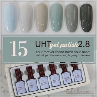 สีเจลทาเล็บ UHT ชุดรวม 6สี รหัส 15 โทนสีเทาอมฟ้าเขียว สีสวย เนื้อแน่นเข้มข้น ราคาประหยัด