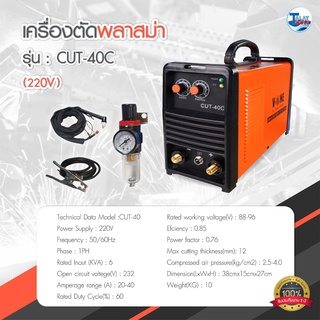 เครื่องตัดพลาสม่า AIR PLASMA V-ONE รุ่น CUT-40C 220V อุปกรณ์ครบชุด ( รับประกันศูนย์ 1 ปีเต็ม ) TalayTools