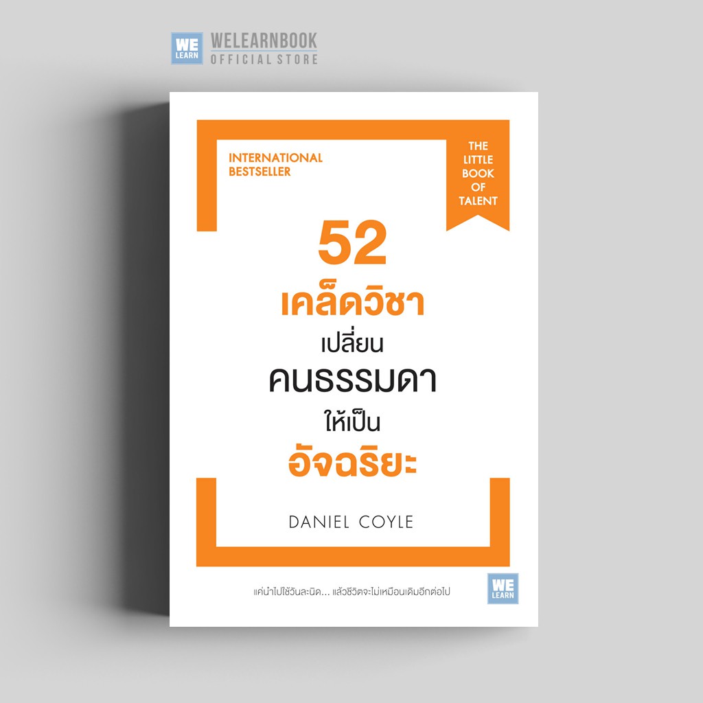 52 เคล็ดวิชาเปลี่ยนคนธรรมดาให้เป็นอัจฉริยะ (ฉบับปรับปรุง) ( THE LITTLE BOOK OF T