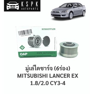 มู่เล่ไดชาร์จ (6ร่อง) มิตซูบิชิแลนเซอร์ อีเอ็กซ์ MITSUBISHI LANCER EX 1.8, 2.0 CY3-4