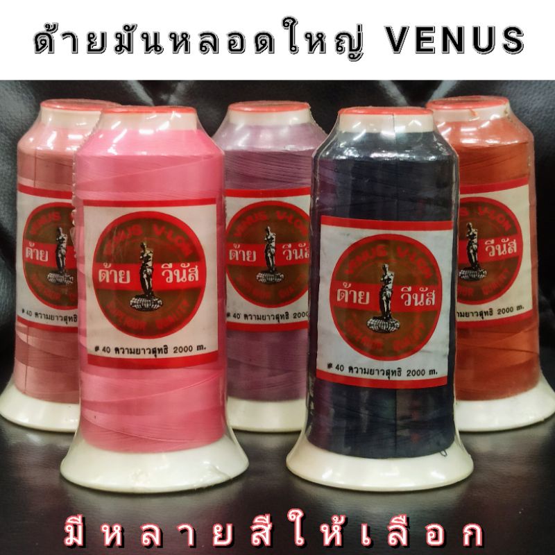 **เก่าเก็บโล๊ะสต๊อก ด้ายมันหลอดใหญ่ เบอร์ 40 ตราวีนัส ยาว 2000 m. มีหลายสีให้เลือก