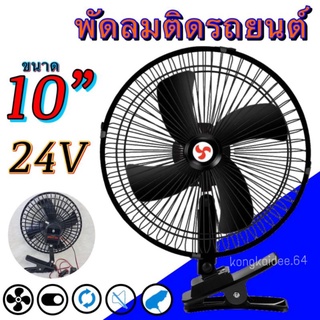 พัดลมติดรถยนต์ ขนาด 10 นิ้ว 12V/24V ชนิดหนีบ ปรับระดับได้180องศา สำหรับรถบรรทุกขนาดใหญ่ สำหรับรถขนาดเล็ก กระบะ รถตู้โดยส