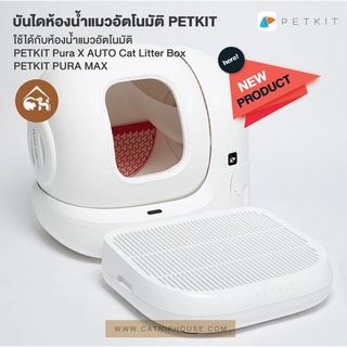 🔥พร้อมส่ง🔥PETKIT บันไดห้องน้ำแมวอัตโนมัติ ที่ดักทราย ใช้ได้กับห้องน้ำแมว PETKIT Pura X PETKIT Pura Max สำหรับสัตว์เลี้ยง