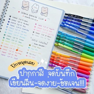 Zebra Sarasa Clip ปากกาเจล 0.5 มม. สีมาตรฐาน 20 สี ของแท้จากญี่ปุ่น ปากกาเจล ขายดีอันดับ 1 ในญี่ปุ่น มีสีให้เลือกเยอะ