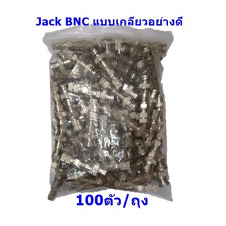 Jack BNC + F-type (100 ตัว)  แบบเกลียว อย่างดี