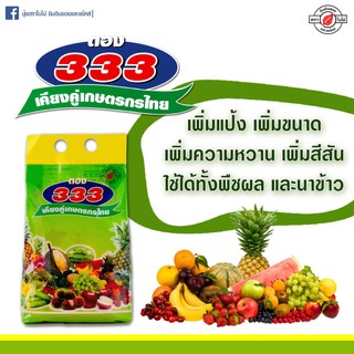 ตอง333 (1Kg) ช่วยให้ข้าวออกรวง