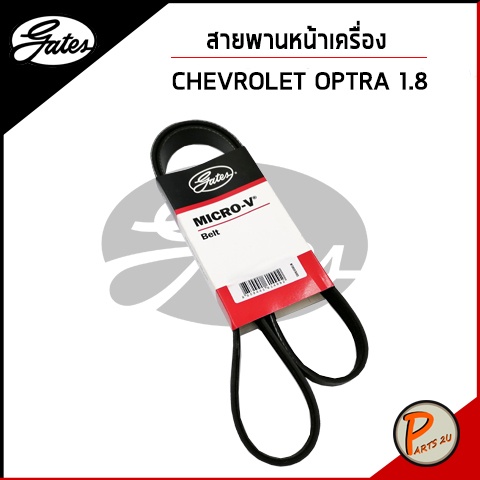 GATES / สายพานหน้าเครื่อง CHEVROLET OPTRA 1.8 เชฟโรเลต ออฟต้า สายพาน (6PK1890)