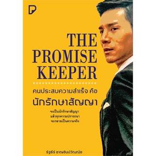 S THE PROMISE KEEPER คนประสบความสำเร็จ คือ นักรักษาสัญญา