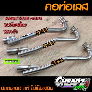 คอท่อเลส มี 25 28 32 มิล WAVE125 W125R W125S ไฟเลี้ยวบังลม เลสแท้ไม่เป็นสนิม