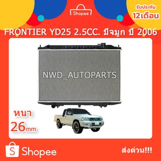 หม้อน้ำนิสสันฟรอนเทียร์ FRONTIER YD25 2500CC. มีจมูก ปี 2006 ส่งด่วน!!