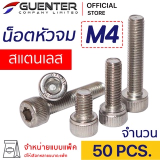 น็อตหัวจมสแตนเลส M4 (แพ็ค 50) ราคาถูกสุด!!! มีความยาวให้เลือกได้หลากหลาย แพ็คให้อย่างดี พร้อมส่ง!!! [SHS4P50]