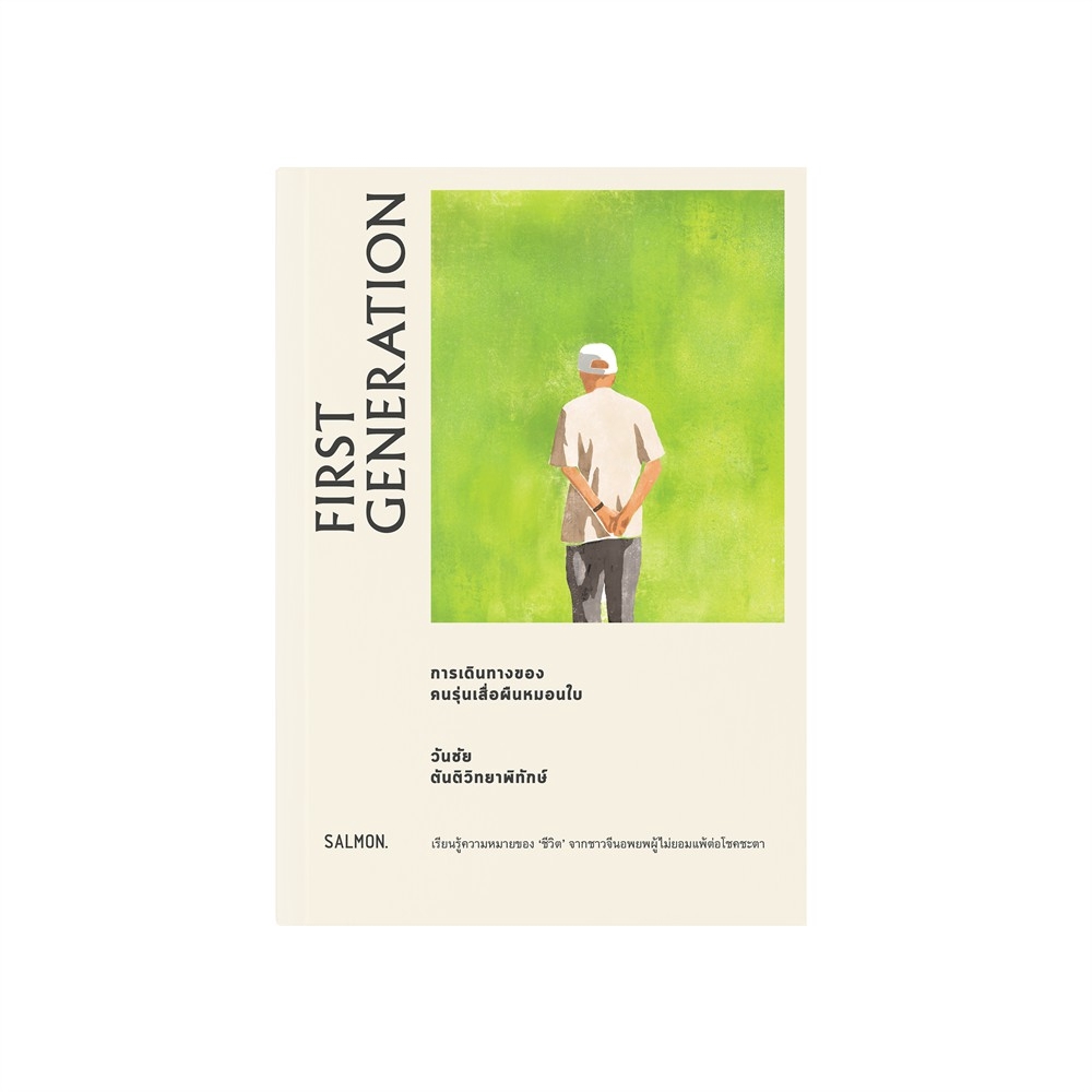 FIRST GENERATION การเดินทางของคนรุ่นเสื่อผืนหมอนใบ : วันชัย ตันติวิทยาพิทักษ์ : Salmon Books