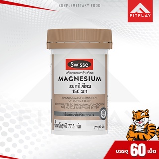 Swisse Magnesium ป้องกันตะคริว บำรุงสมอง ลดภาวะเครียด ช่วยการดูดซึมอาหาร (1 กระปุก) มี 60 เม็ด