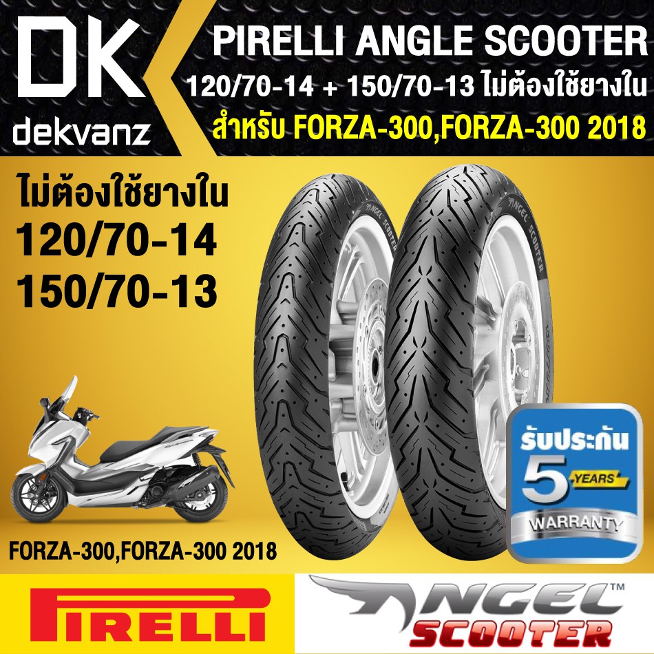 ยางนอก PIRELLI ANGLE SCOOTER ตรงรุ่น FORZA-300,ฟอร์ซ่า รุ่นเก่า 120/70-14 + 150/70-13 ไม่ต้องใช้ยางใ