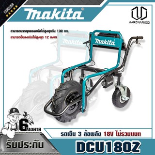 MAKITA DCU180Z รถเข็น 3 ล้อพลัง 18V ไม่รวมแบต