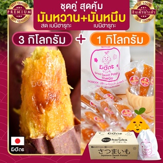 มันหวาน 3 กก. มันหวานญี่ปุ่น + มันหนึบญี่ปุ่น 1 กก. มันหวานหนึบ เบนิฮารุกะ มันญี่ปุ่นหวาน beni haruka มันหนึบ มันญี่ปุ่น