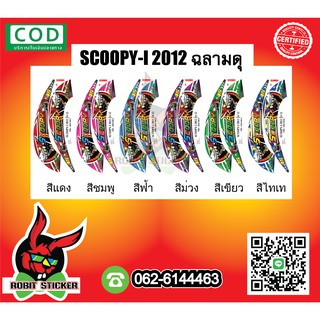 สติ๊กเกอร์ติดรถมอเตอร์ไซค์ Scoopy I 2012 ฉลามดุ