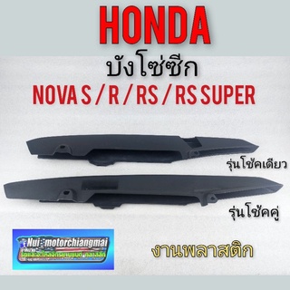 บังโซ่ บังโซ่ซีก honda nova s r rs rs super honda โนวา s r rs rs super โช้คเดียว โช้คคู่ งานใหม่ *มีตัวเลือก*