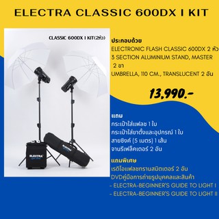 ชุดแฟลชสตูดิโอ ELECTRA CLASSIC 600DX I KIT 220 โวลต์ 600 วัตต์