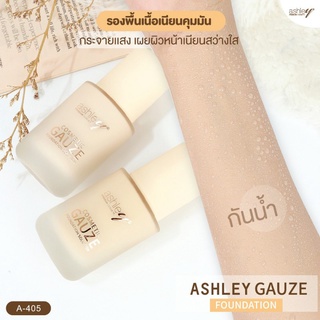 A405 Ashley Gauze Foundation รองพื้นเนื้อเนียนบางเบา ปกปิดเนียนสนิท ช่วยกระจายเเสง ให้ผิวหน้าสวา่งใส เรียบเนียนคุมมัน