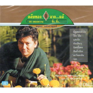 CD,แจ้ ดนุพล แก้วกาญจน์ - ตลับทอง จาก...แจ้ - ชุดที่ 1 (ไทย)