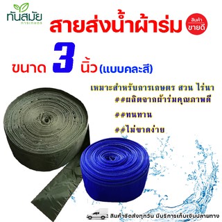 สายส่งน้ำ ส่งน้ำผ้าร่ม  3 นิ้ว ความยาวเลือกได้ 10เมตร และ 20 เมตร สายสูบน้ำ ท่อส่งน้ำ ผ้าใบ สายส่งน้ำแบบผ้าร่ม