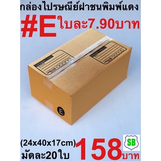 กล่องไปรษณีย์#E พิมพ์น้ำเงิน เกรดประหยัดมัด20ใบ