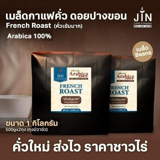 PK French Roast ขนาด 1,000g. เมล็ดกาแฟคั่วเข้มมาก   ”ดอยปางขอน”  คั่วสะใจ + ส่งไว คั่วใหม่ ขายปลีก-ส่ง ราคาชาวไร่