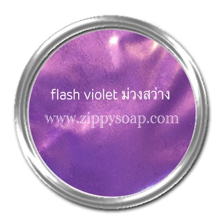 mica Flash Violet ไมก้า ม่วงสว่าง  30g 003005