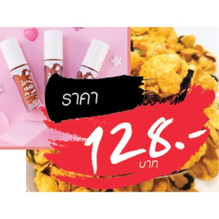 ลิป คอนเพล็กซ์ ขายในไลฟ์สด 128 บาท