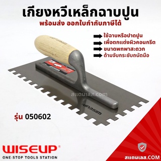 เกียงเหล็กฉาบปูน เกียงหวีเหล็กฉาบปูน WISEUP รุ่น 050602