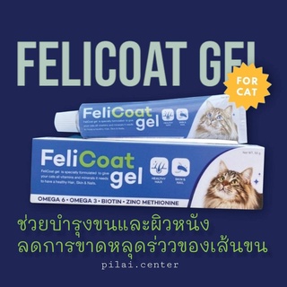 FeliCoat Gel เฟลิโค้ทเจล อาหารเสริมบำรุงขนแมว ขับก้อนขน ขนาด 50 กรัม