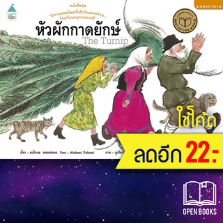 หัวผักกาดยักษ์ (ปกแข็ง) | Amarin Kids อเล็กเซ  ตอลสตอย