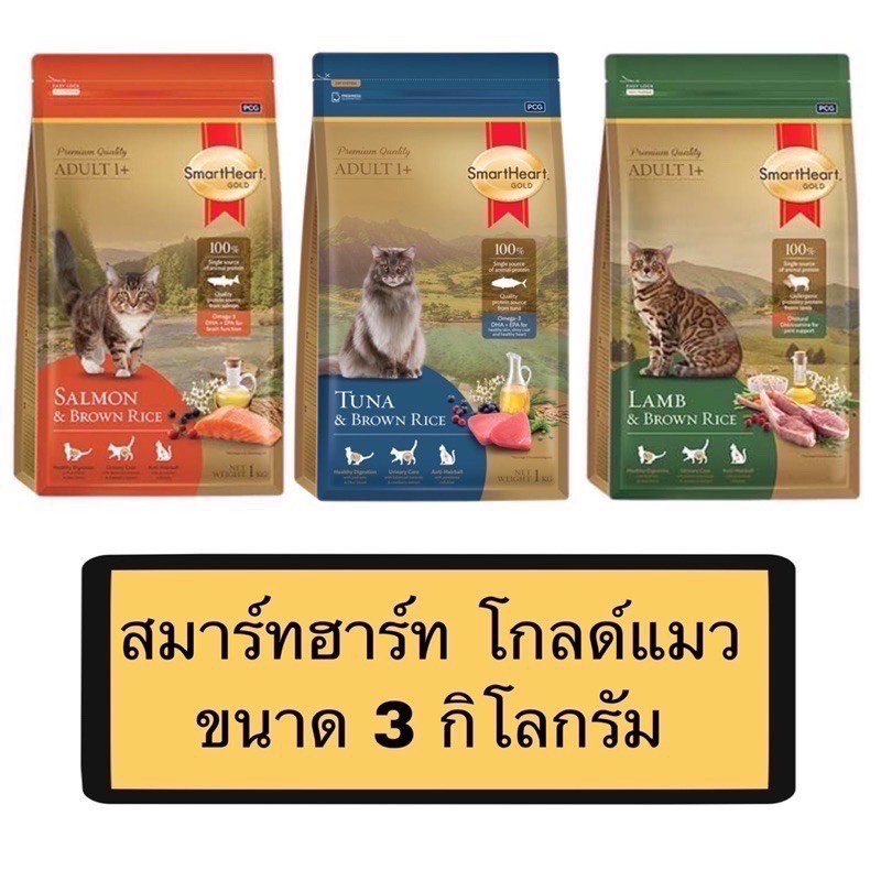 Smart heart gold cat food สมาร์ทฮาร์ท โกลด์ อาหารสำหรับแมวโตทุกสายพันธ์ ปริมาณ 3 กิโลกรัม รับประกันสินค้าใหม่