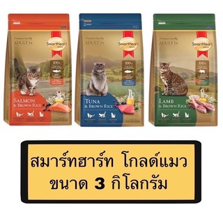 Smart heart gold cat food สมาร์ทฮาร์ท โกลด์ อาหารสำหรับแมวโตทุกสายพันธ์ ปริมาณ 3 กิโลกรัม รับประกันสินค้าใหม่ exp:2024