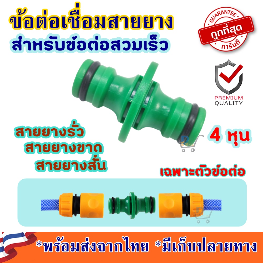 ข้อต่อเชื่อมสายยาง สำหรับข้อต่อสวมเร็ว 1/2 นิ้ว หรือ 4 หุน ข้อต่อตรงสายยาง ข้อต่อสวมเร็วสายยาง ต่อสายยาง