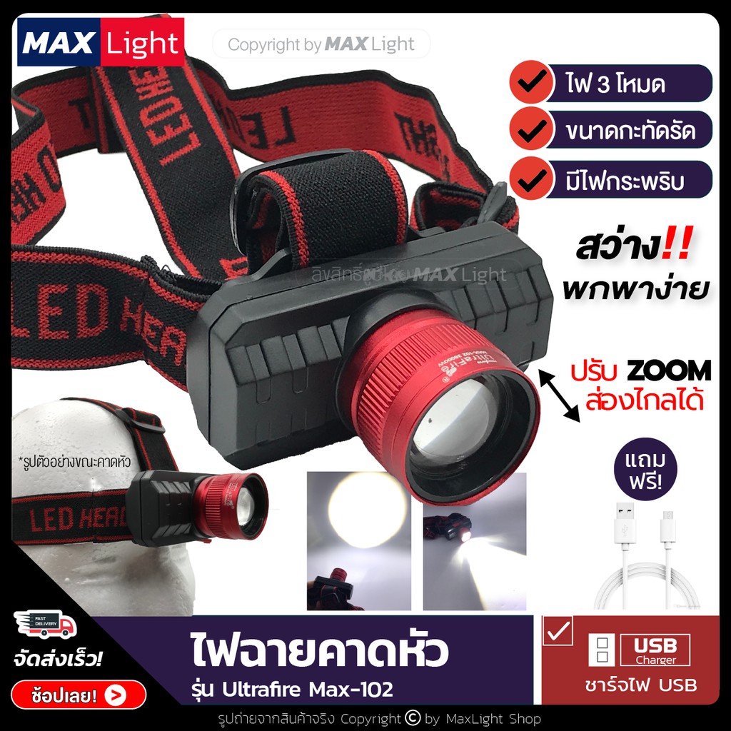 MaxLight ไฟฉาย ไฟคาดหัว สว่าง 3 ระดับ รุ่น Ultrafire-102 ซูมได้ส่องไกล มีไฟกระพริบ ชาร์จไฟ USB เล็กกะทัดรัด ใช้ดี