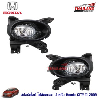 Thailand ไฟตัดหมอก ไฟสปอร์ตไลท์ สำหรับ Honda City 2009-2011