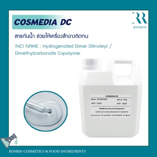 Cosmedia DC - สารกันน้ำ ช่วยให้เครื่องสำอางติดทน ขนาด50g-100g