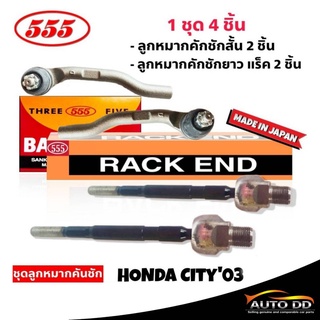 ส่งฟรี 555 ชุดลูกหมากคันชัก HONDA CITY03 (4ตัว) ลูกหมากคันชักสั้น SE-6301 R,L 2ตัว ลูกหมากคันชักยาว (แร็ค) SR-6300 2ตัว