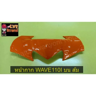 หน้ากาก WAVE110I บน ส้ม      031946