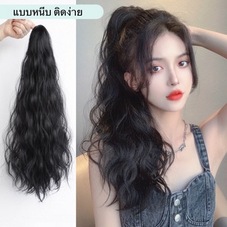 NEW⭐แฮร์พีชหางม้า แบบหนีบ/แบบผูก ลอนมาม่า สไตล์เกาหลี ยาว 55 CM สวยเป็นธรรมชาติ