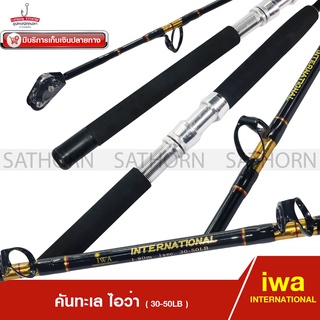 คันทะเล IWA INTERNATIONAL ไอว่า อินเตอร์เนชั่นแนล คันเบ็ดตกปลาทะเล ท่อนเดียว ด้ามยาง Line Wt. 30-50lb ( ขนาด 1.8ม. )