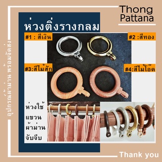 ห่วง ห่วงติ่ง ห่วงผ้าม่าน ห่วงราวกลม ห่วงแขวนตะขอม่านจีบ ห่วงแขวนผ้าม่าน ห่วงม่านจีบ