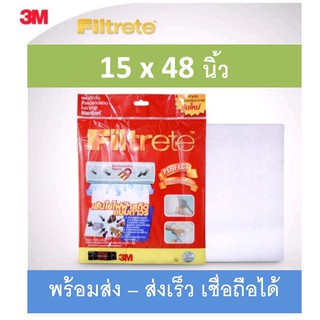 แผ่นกรองอากาศ 15X48 นิ้ว Filtrete 3M **พร้อมส่ง**  ฟิลทรีตท์ เส้นใยไฟฟ้าสถิต Air Con Filter แผ่นกรองแอร์