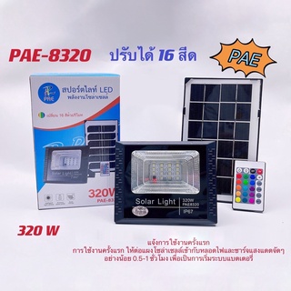 สปอร์ตไลท์ LED พลังงานโซล่าเซลล์ Solar Light โคมไฟโซล่าเซล โคมไฟถนนโซล่าเซลล์ 16 สี ไฟถนน ไฟเซ็นเซอร์ โคมไฟถนน ไฟติดผนัง