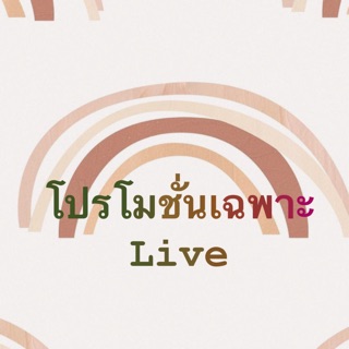 เฉพาะ liveราคาโปโมชั่น⁉️