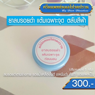 ยาลบรอยดำ ตลับสีฟ้า (ครีมแพทย์หมอโปรดปราน)